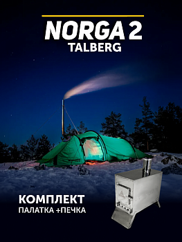 КОМПЛЕКТ №1 (ПАЛАТКА NORGA 2+ПЕЧКА NORGA)